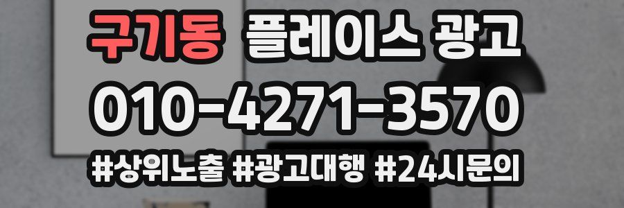 구기동 플레이스 광고