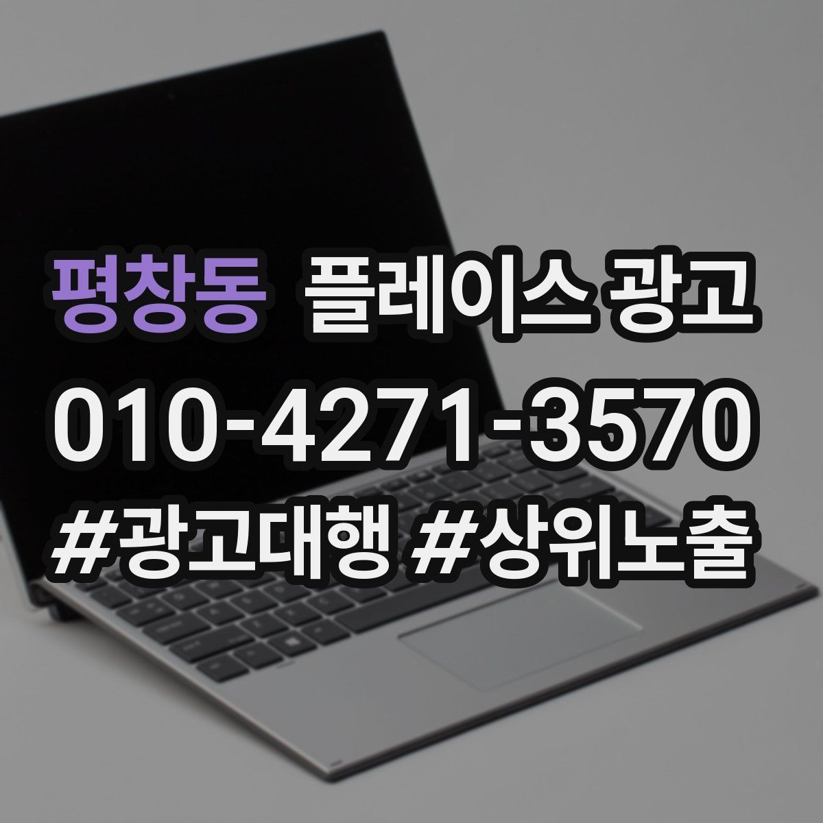 평창동 플레이스 광고 무료 상담을 유료 고객으로 연결하기