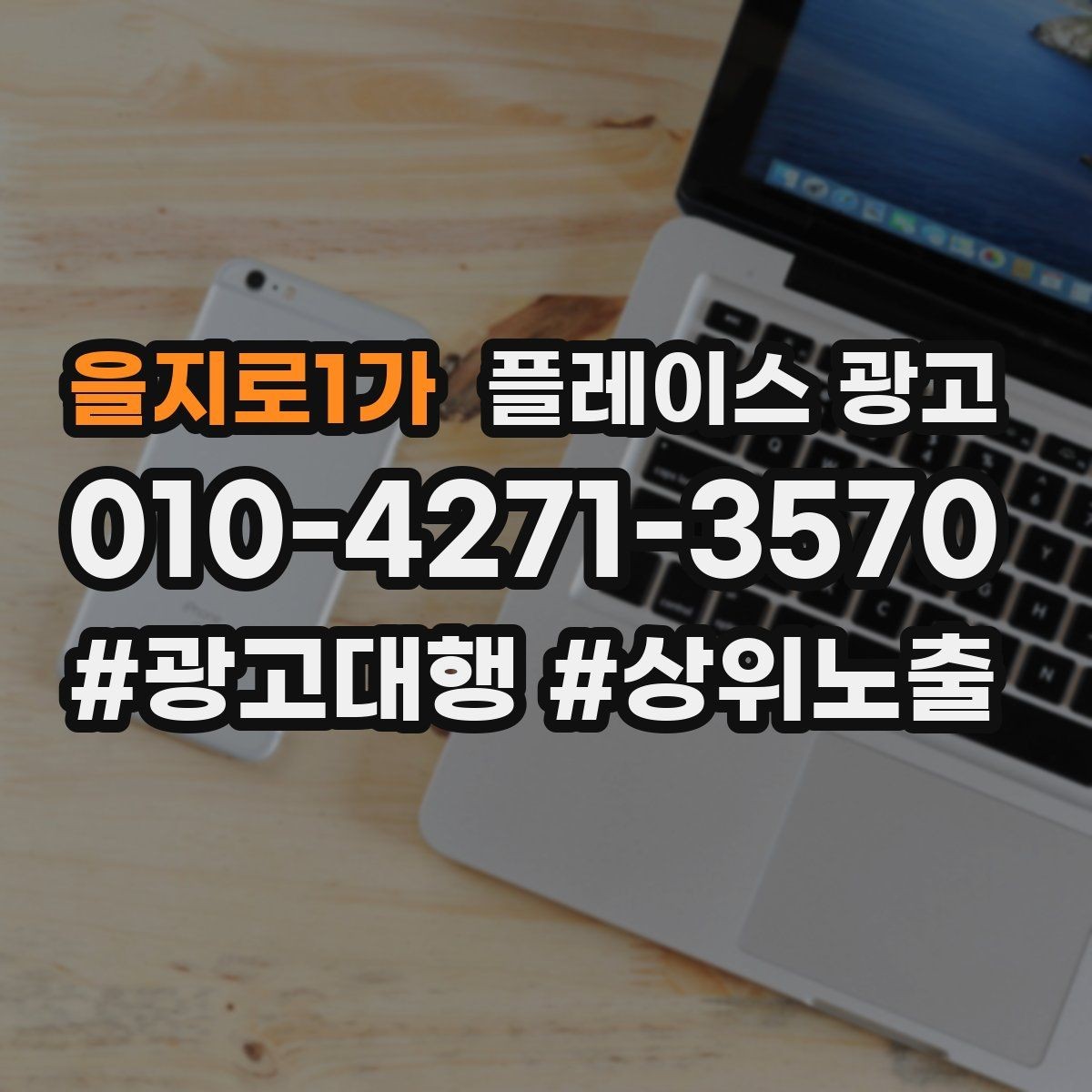 을지로1가 플레이스 광고 환불 AS 안내가 신뢰를 올리는 이유