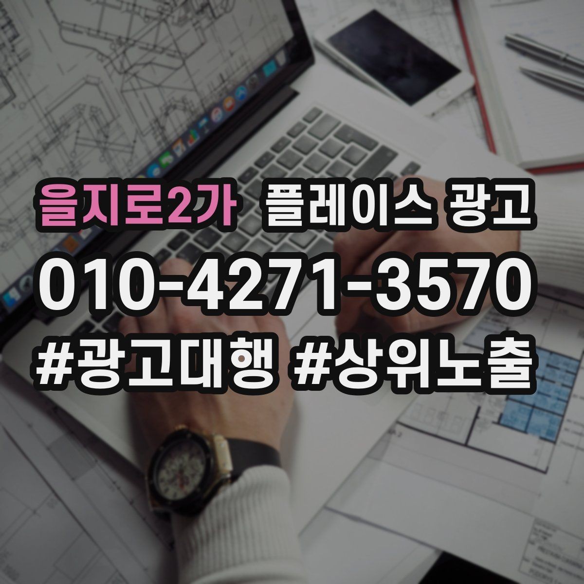 을지로2가 플레이스 광고 시간 안내(소요시간)가 전환에 미치는 영향