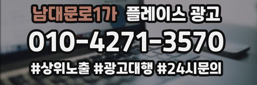 남대문로1가 플레이스 광고