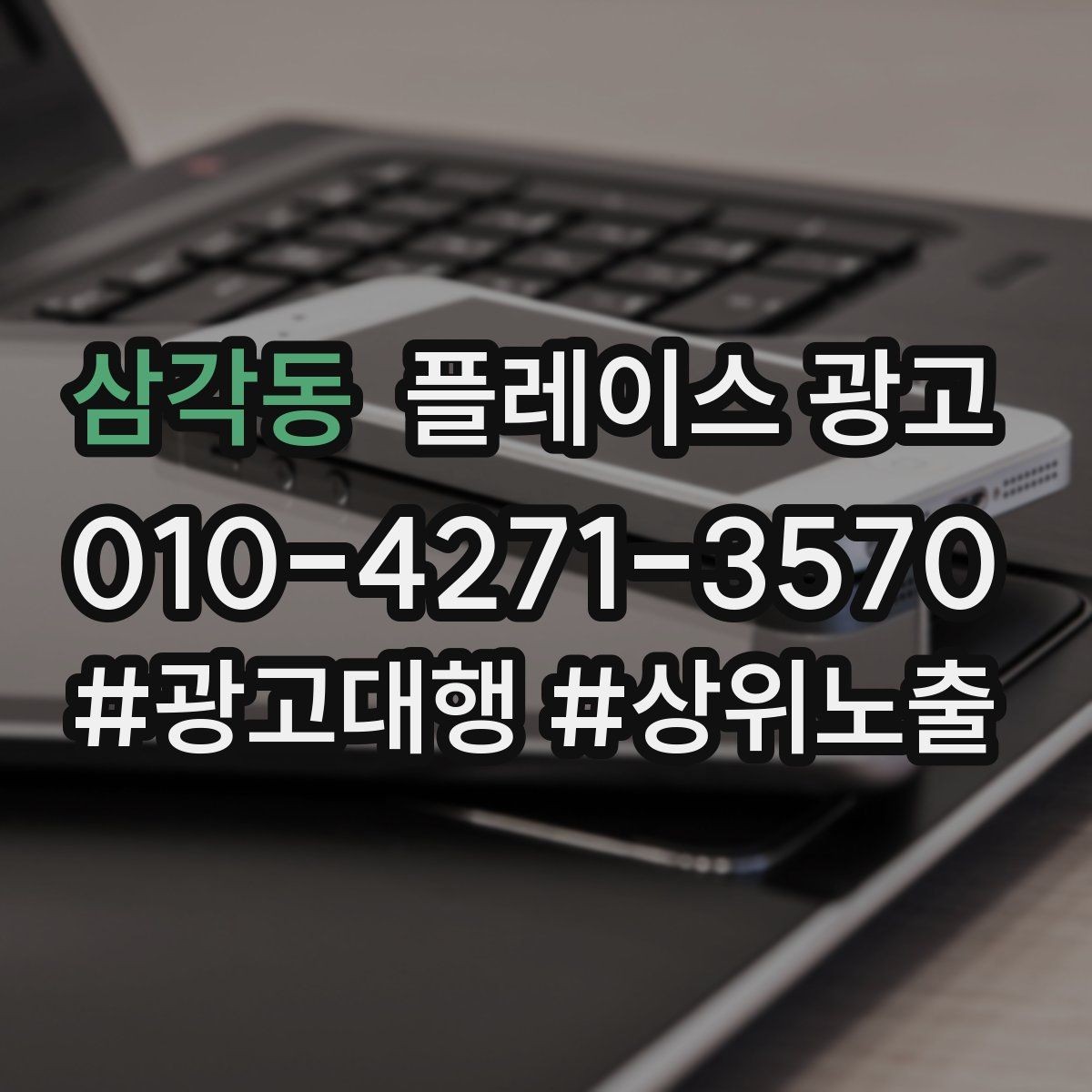 삼각동 플레이스 광고 문의가 많아도 매출이 안 늘 때 원인