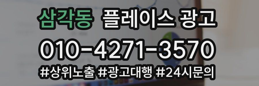 삼각동 플레이스 광고