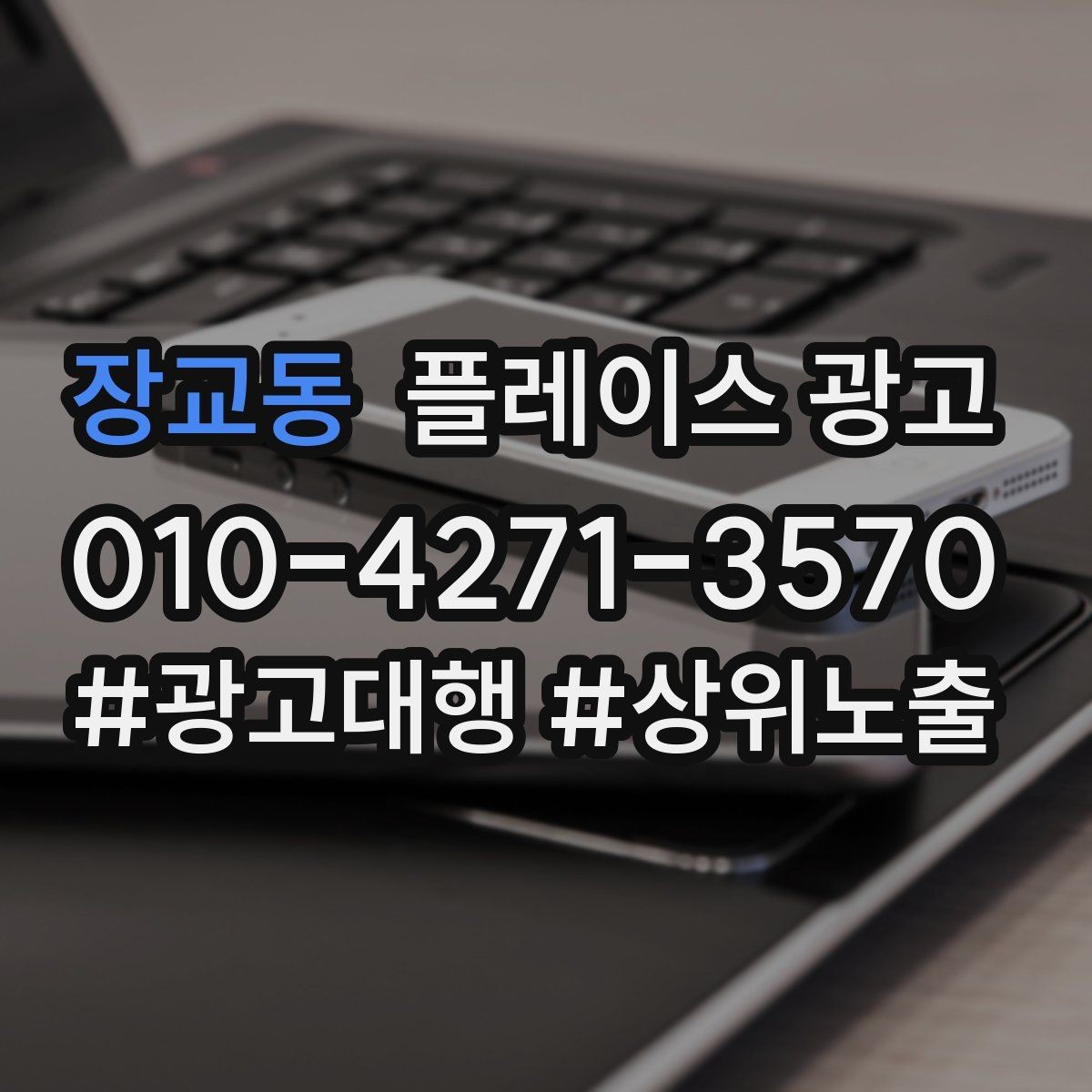 장교동 플레이스 광고 성수기 전에 예산을 어떻게 배분할까