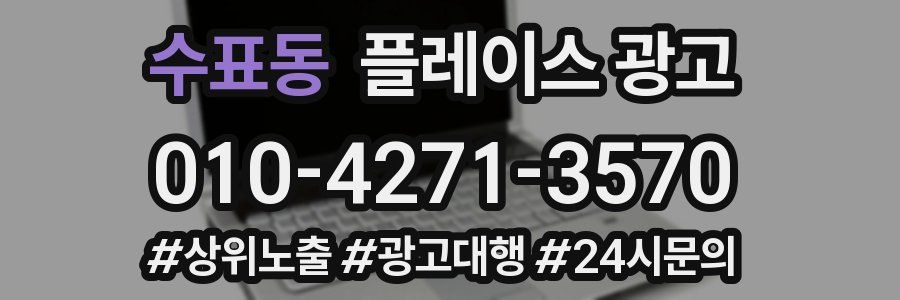 수표동 플레이스 광고