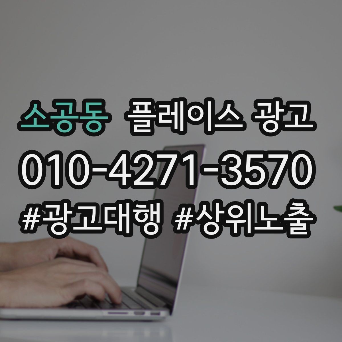 소공동 플레이스 광고 상담 스크립트를 단순화하는 방법