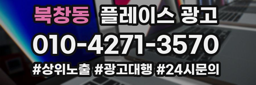 북창동 플레이스 광고