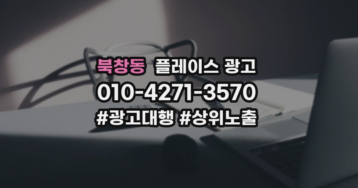 북창동 플레이스 광고