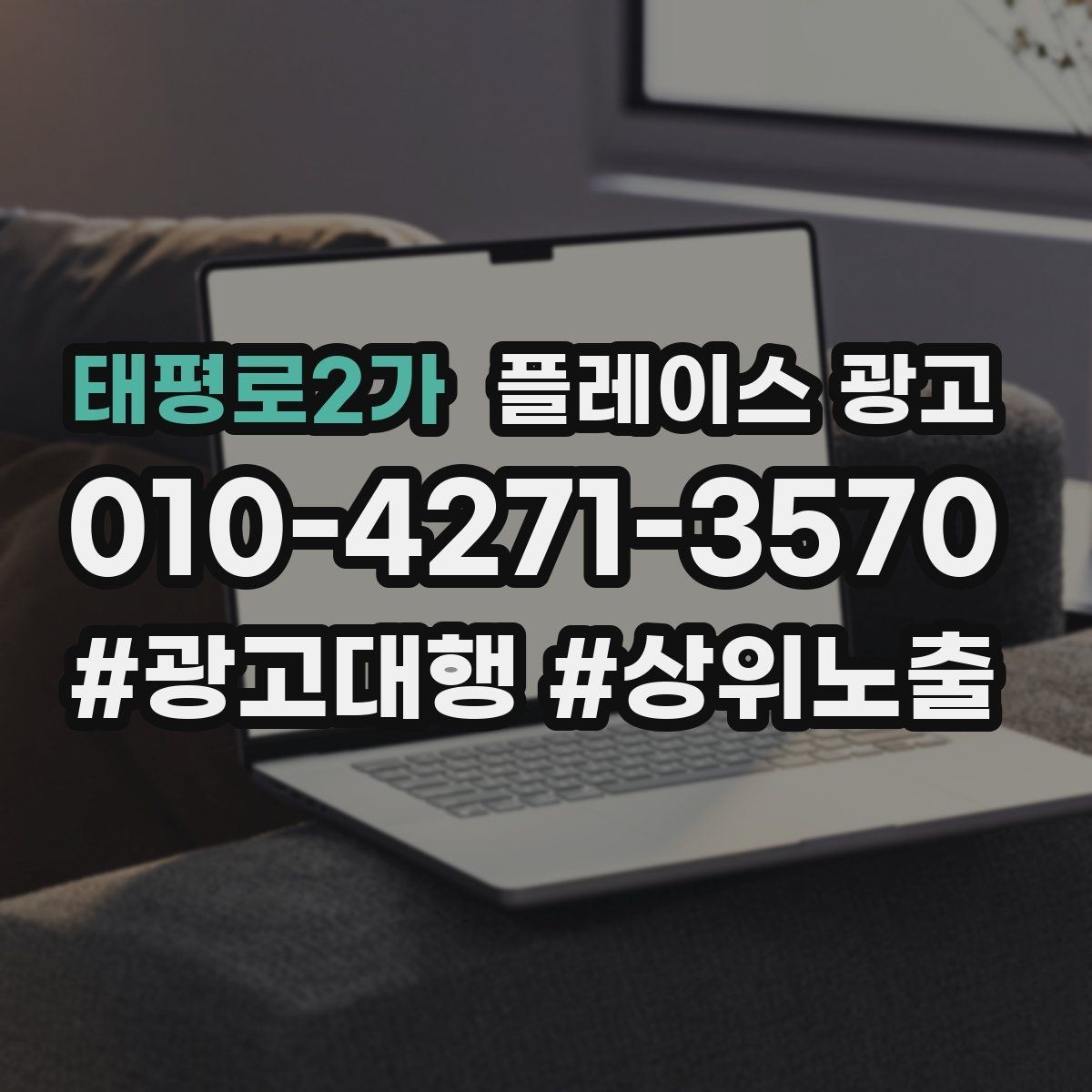 태평로2가 플레이스 광고 광고 효율이 떨어질 때 리셋 방법