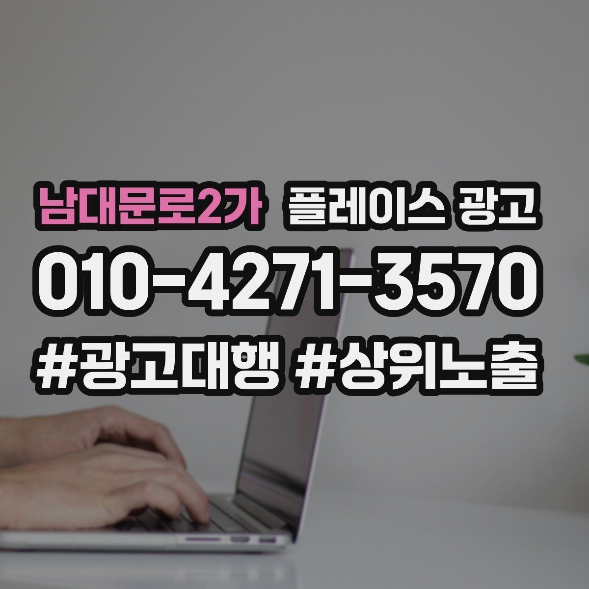 남대문로2가 플레이스 광고 예약은 오는데 방문이 끊길 때 운영 점검