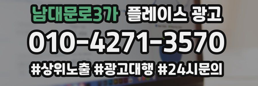 남대문로3가 플레이스 광고