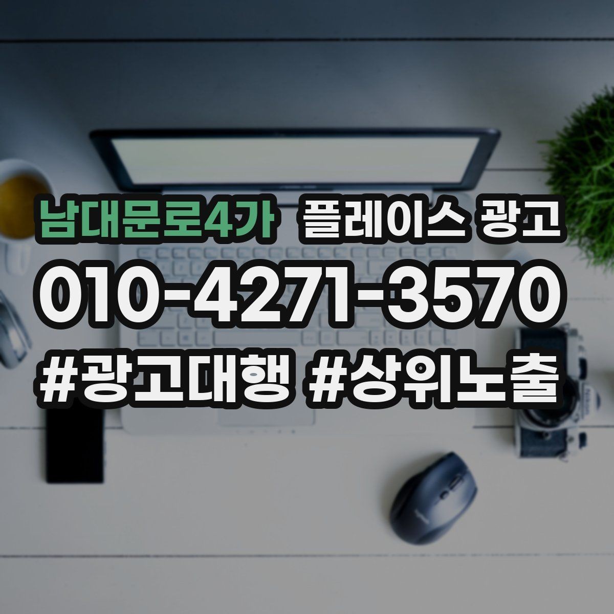 남대문로4가 플레이스 광고 쓸모없는 키워드를 정리해야 하는 이유