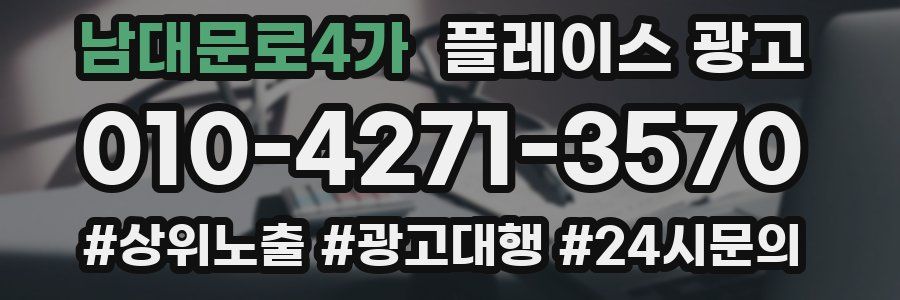 남대문로4가 플레이스 광고