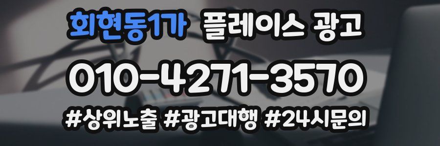 회현동1가 플레이스 광고