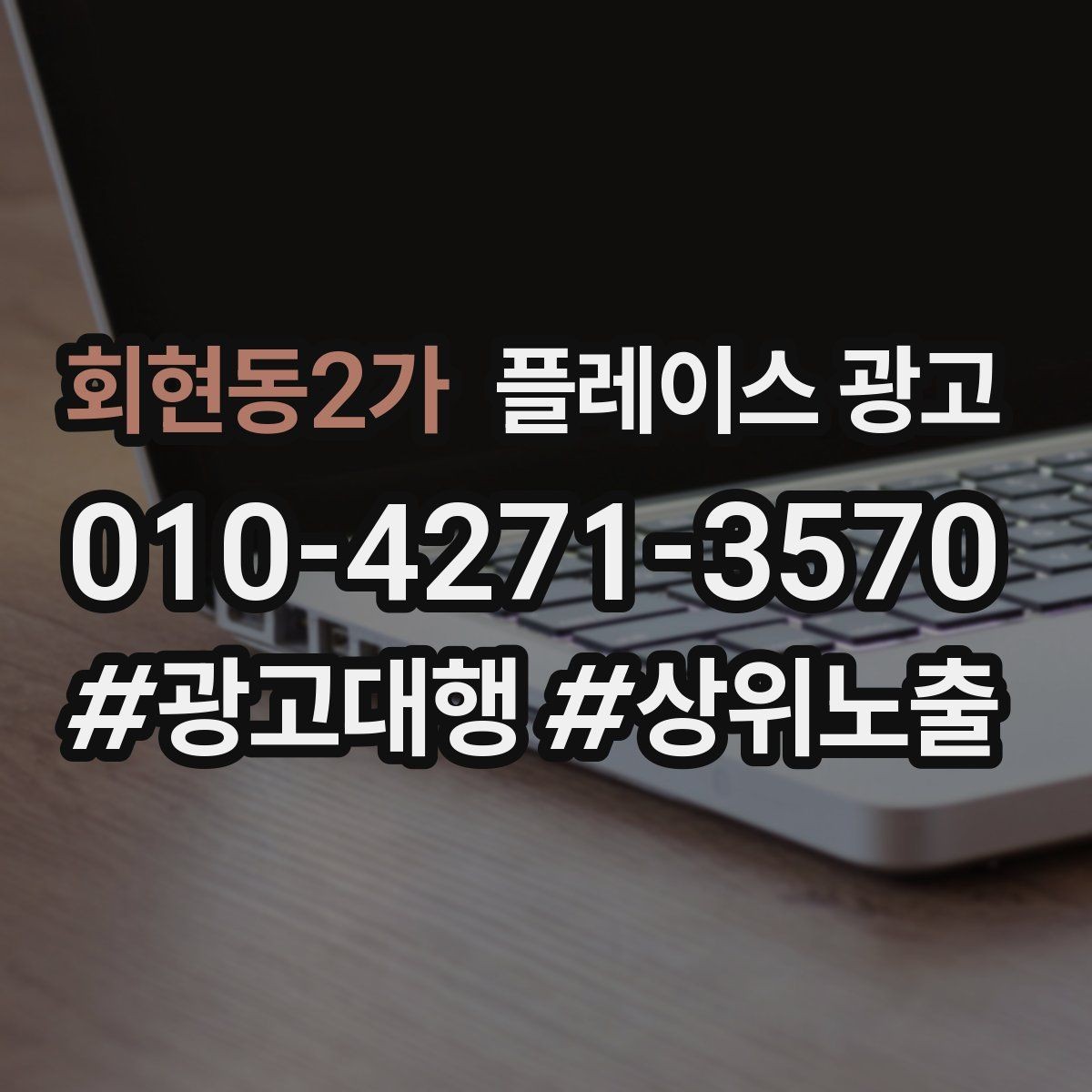 회현동2가 플레이스 광고 설명이 길면 오히려 이탈하는 이유
