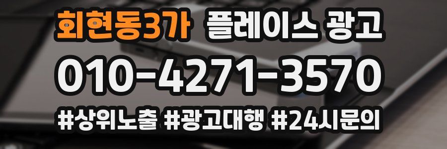 회현동3가 플레이스 광고