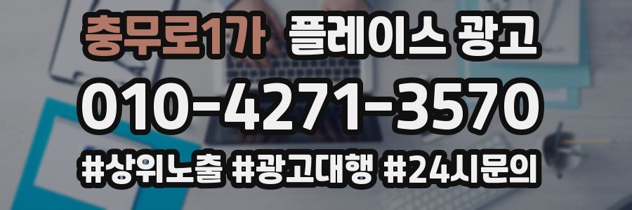 충무로1가 플레이스 광고
