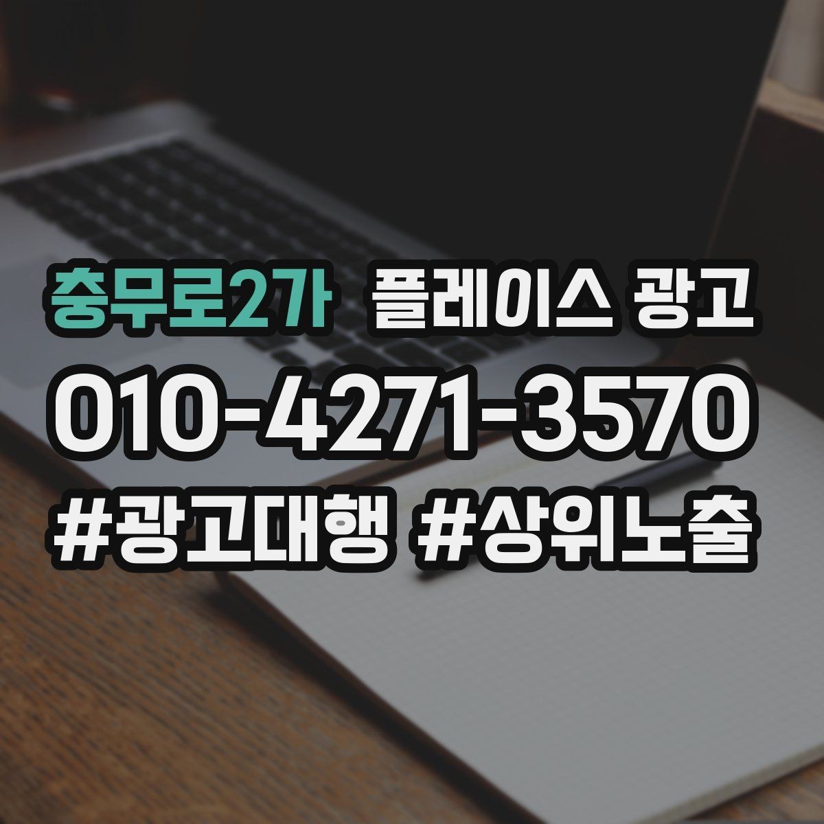 충무로2가 플레이스 광고 테스트 확대 순서로 안정적으로 키우기