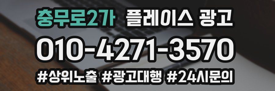 충무로2가 플레이스 광고
