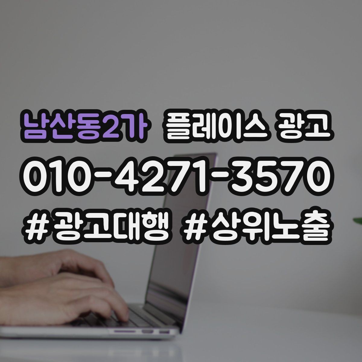 남산동2가 플레이스 광고 비수기에도 문의를 유지하는 방법