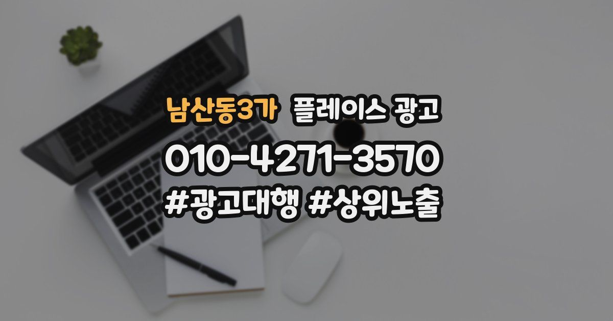 남산동3가 플레이스 광고