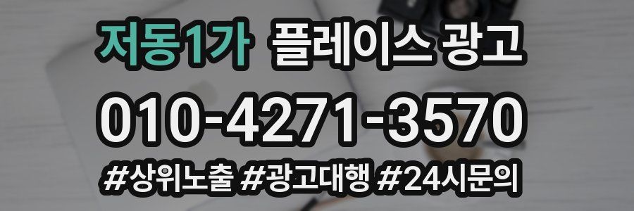 저동1가 플레이스 광고