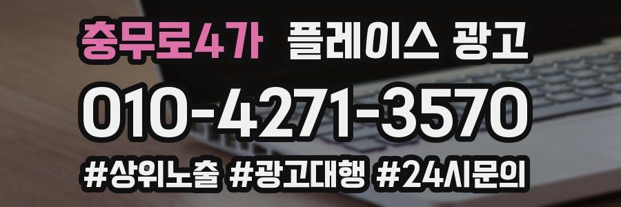 충무로4가 플레이스 광고