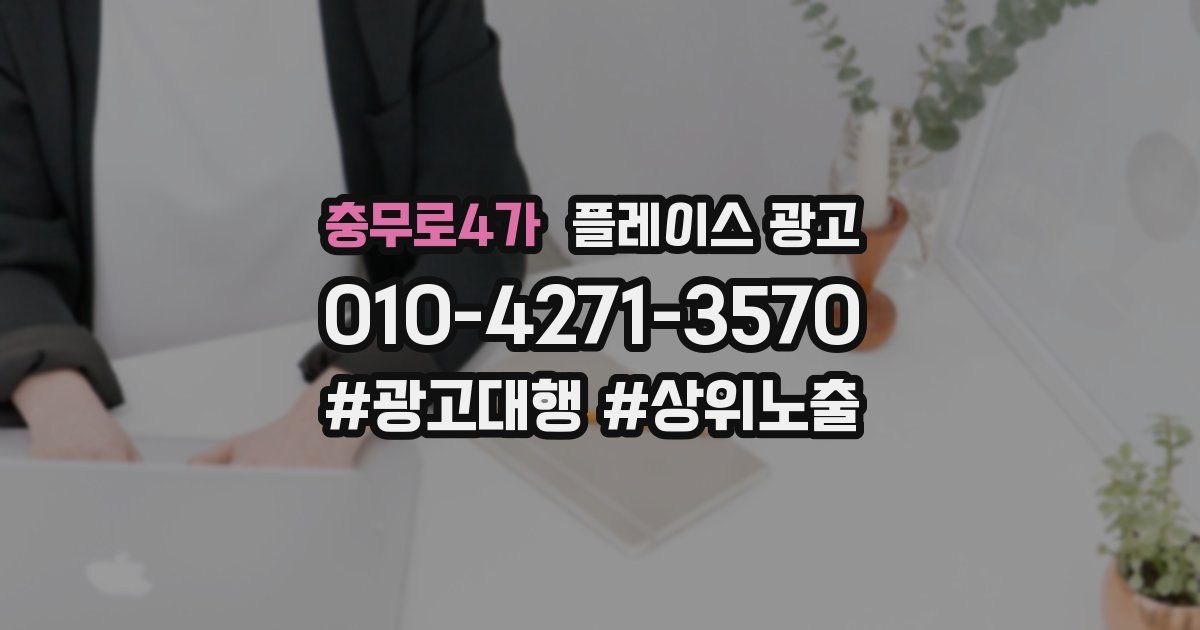 충무로4가 플레이스 광고