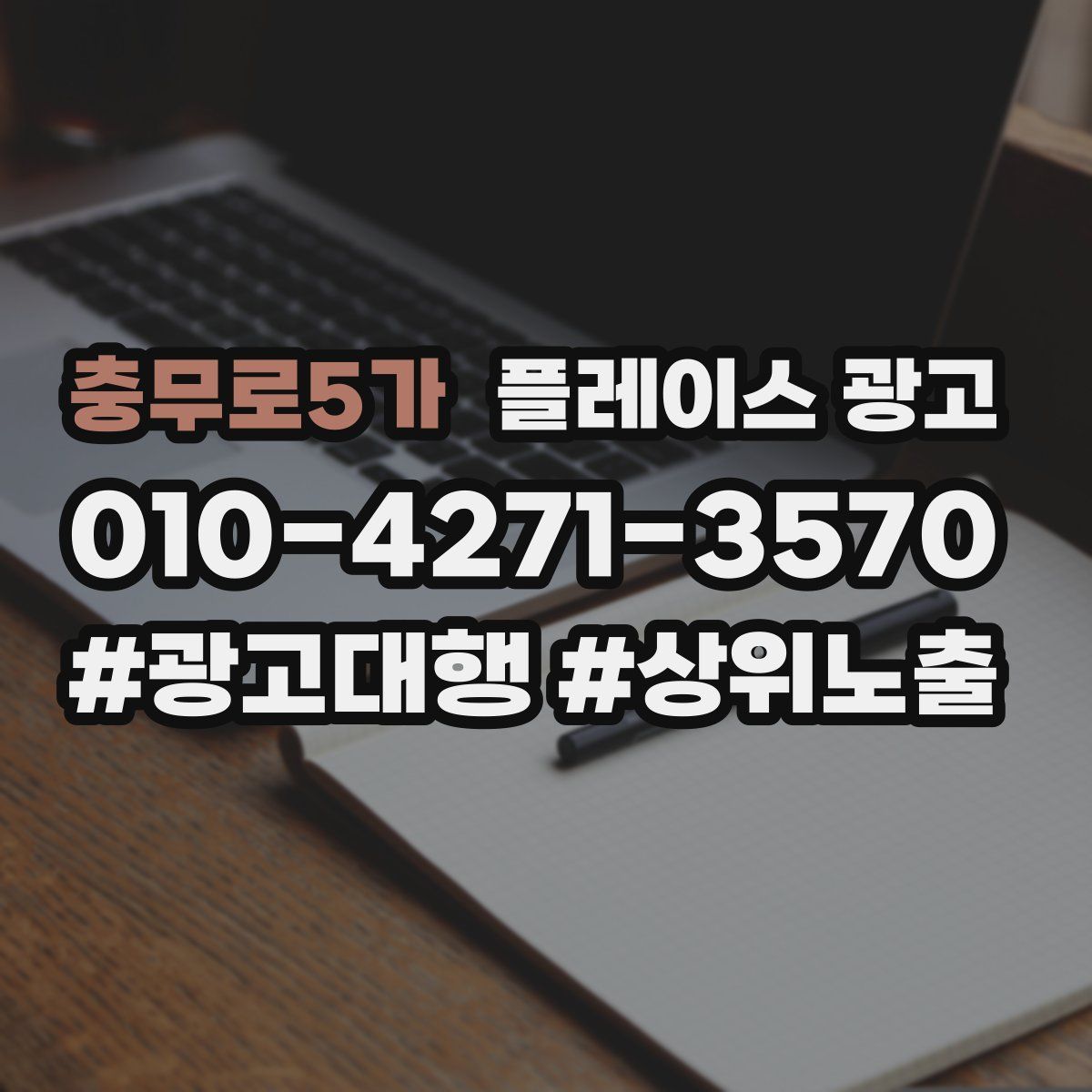 충무로5가 플레이스 광고