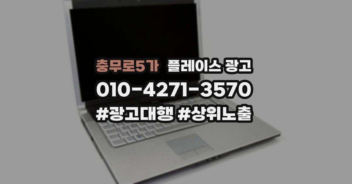 충무로5가 플레이스 광고