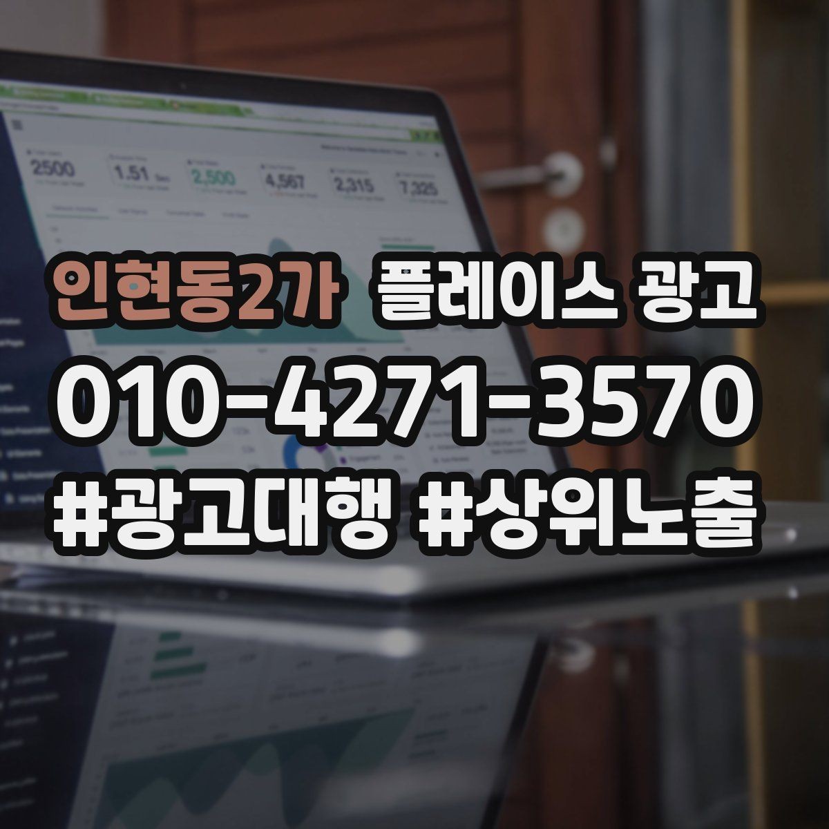 인현동2가 플레이스 광고 신규 매장 오픈 초기 운영 로드맵