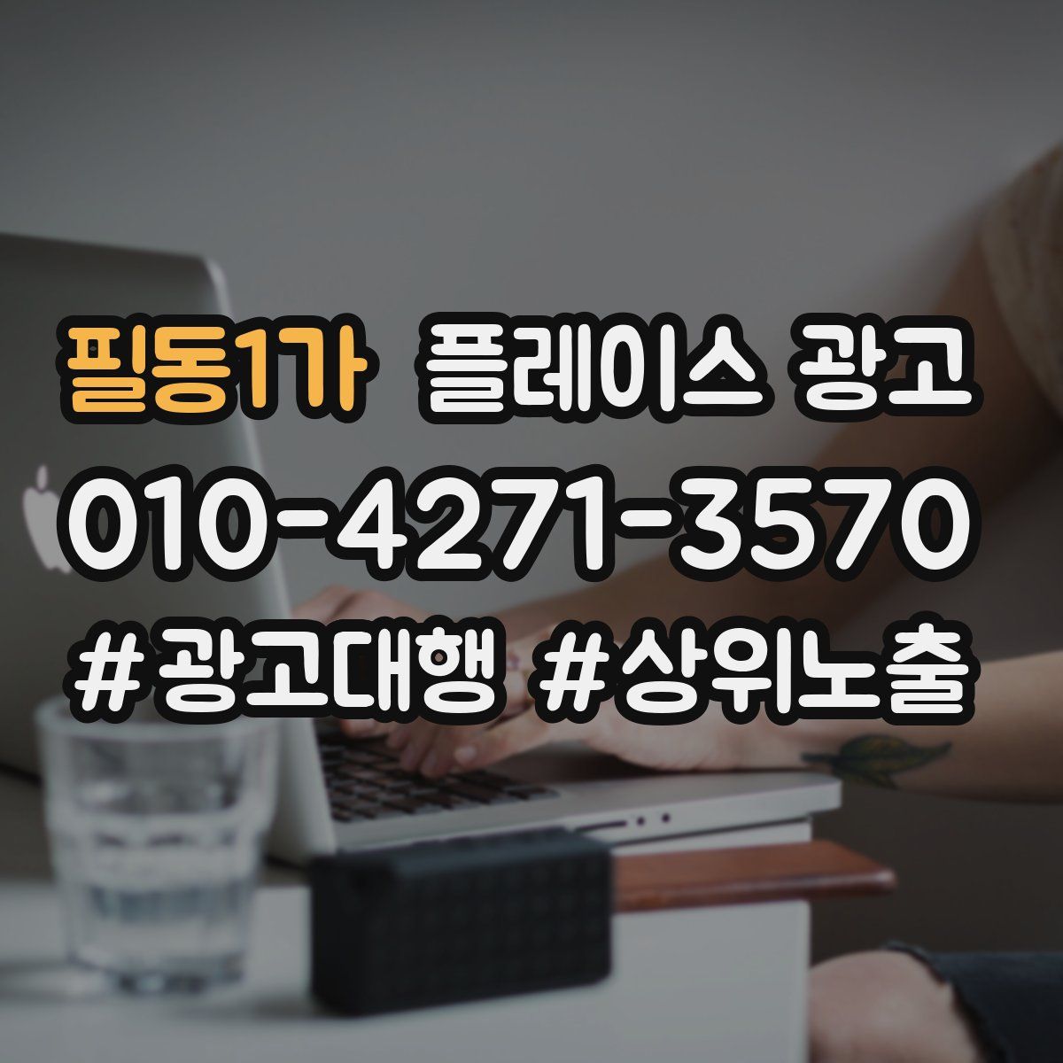필동1가 플레이스 광고