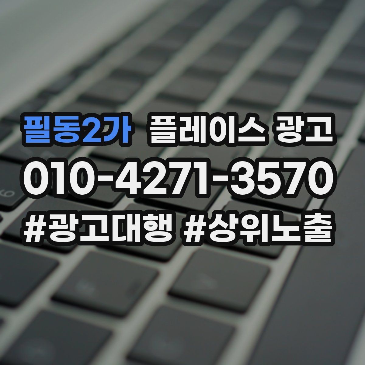 필동2가 플레이스 광고 상담비 진단비 안내를 자연스럽게 하는 법