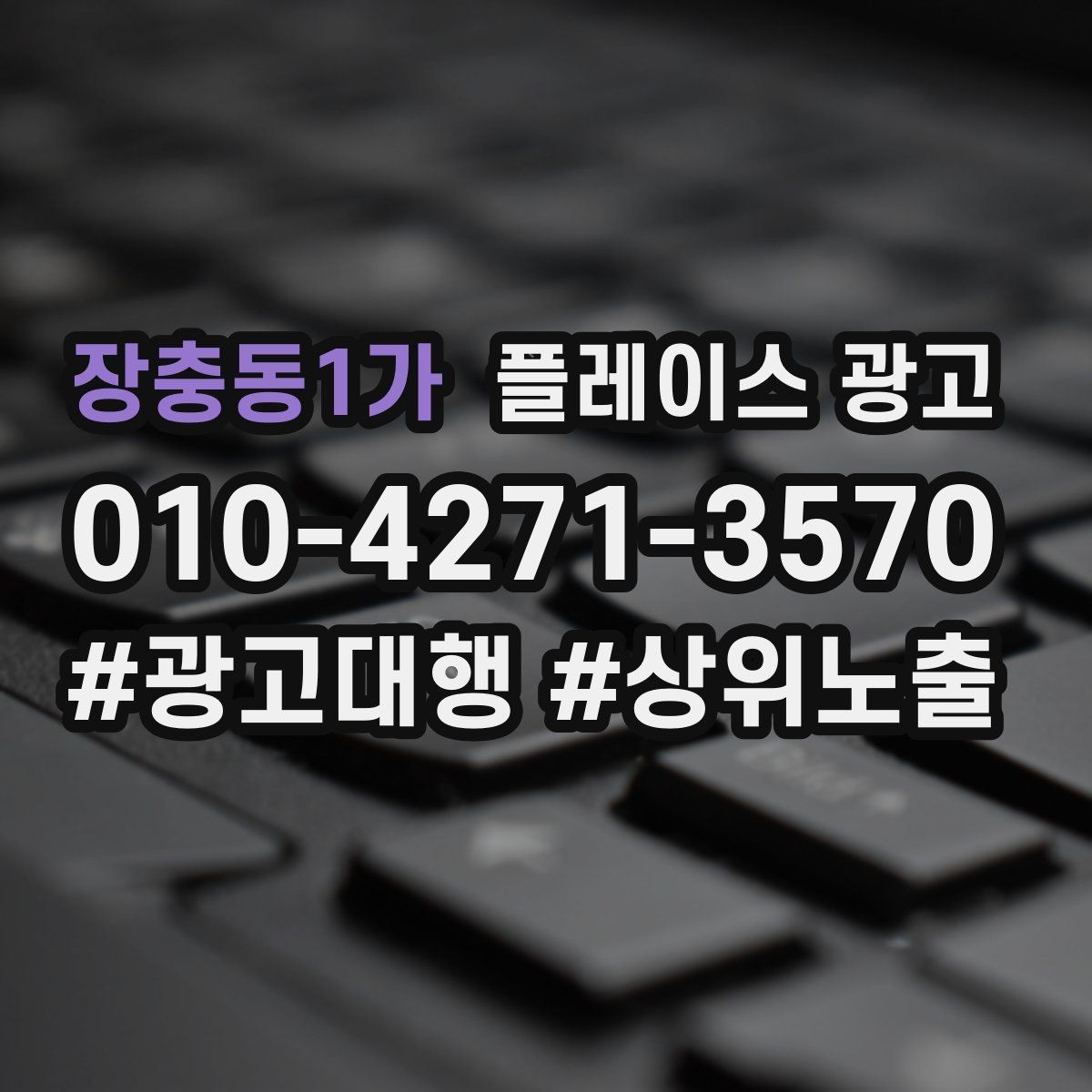 장충동1가 플레이스 광고 점심 피크를 살리는 운영 팁