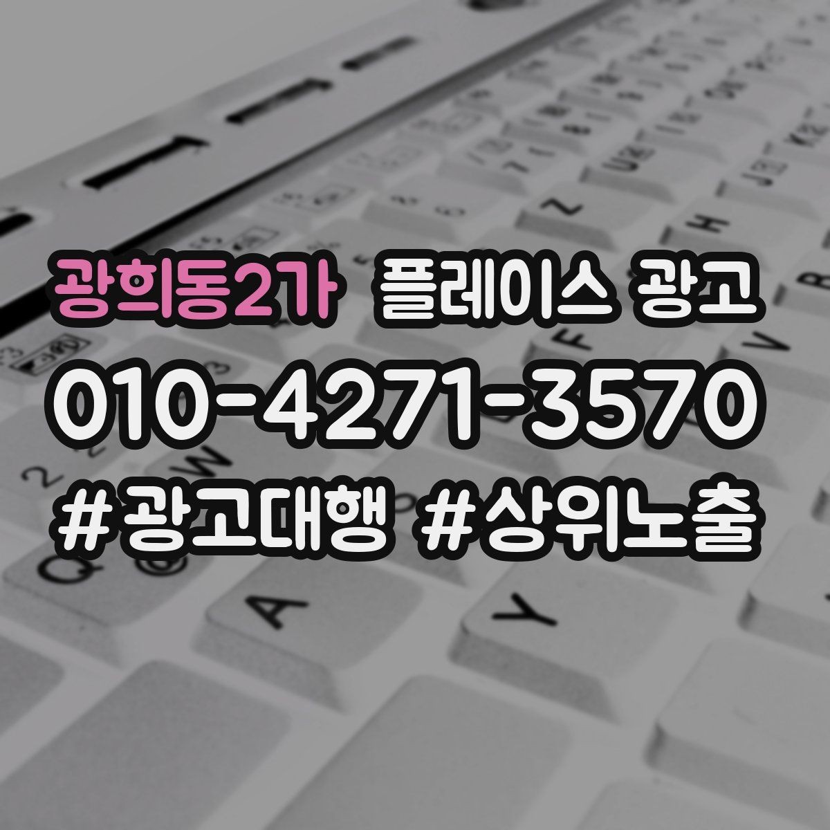 광희동2가 플레이스 광고 외부 간판 사진이 필수인 이유
