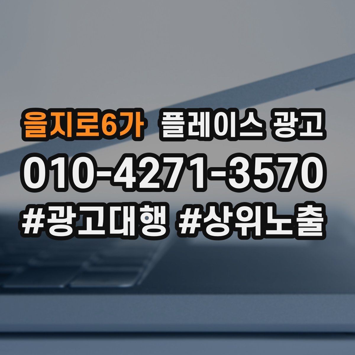 을지로6가 플레이스 광고 근처 키워드에 강해지는 운영 팁
