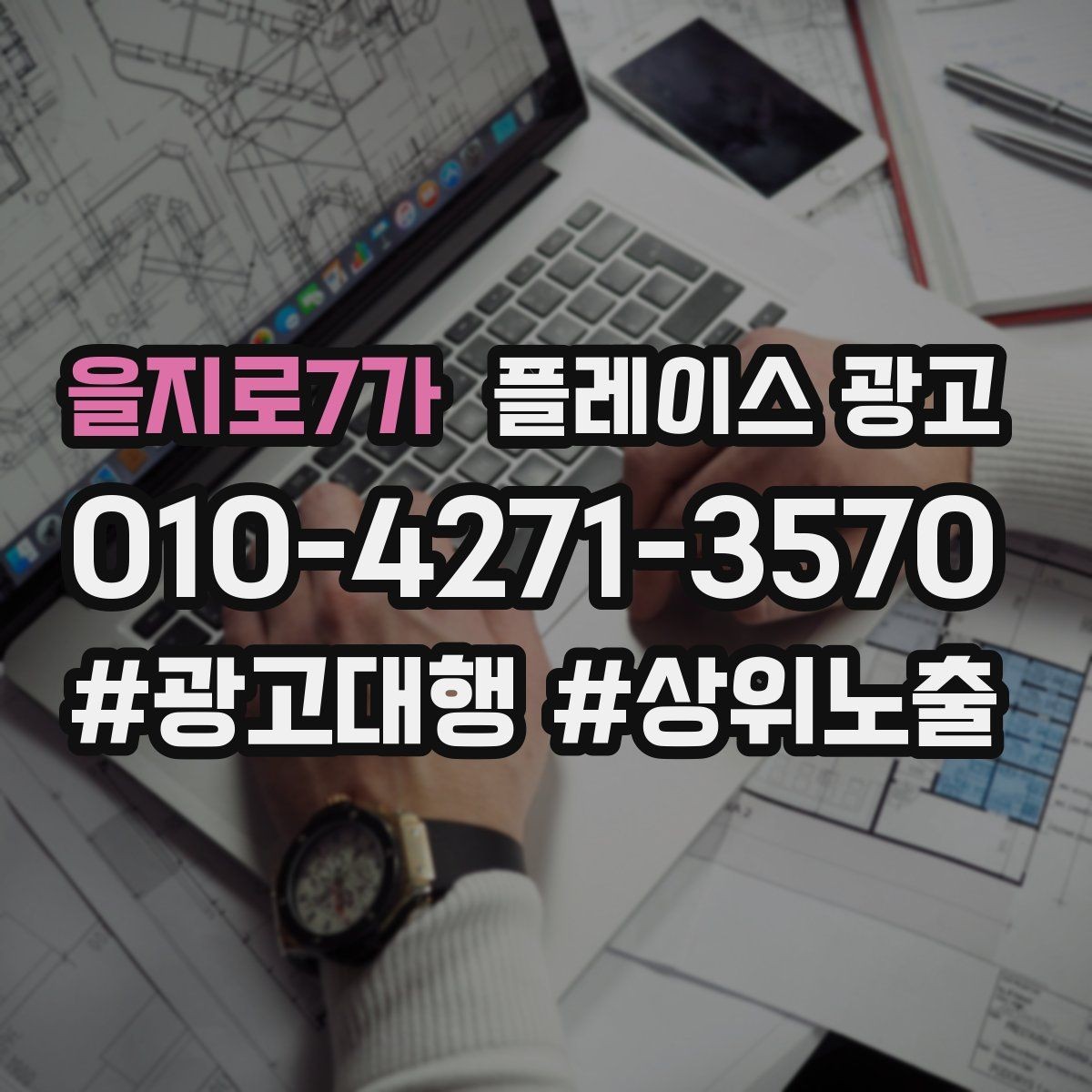 을지로7가 플레이스 광고 인테리어 시공 업종에서 포트폴리오가 중요한 이유