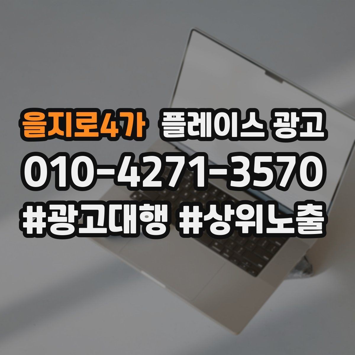을지로4가 플레이스 광고 업종별로 다른 핵심 키워드 선정법