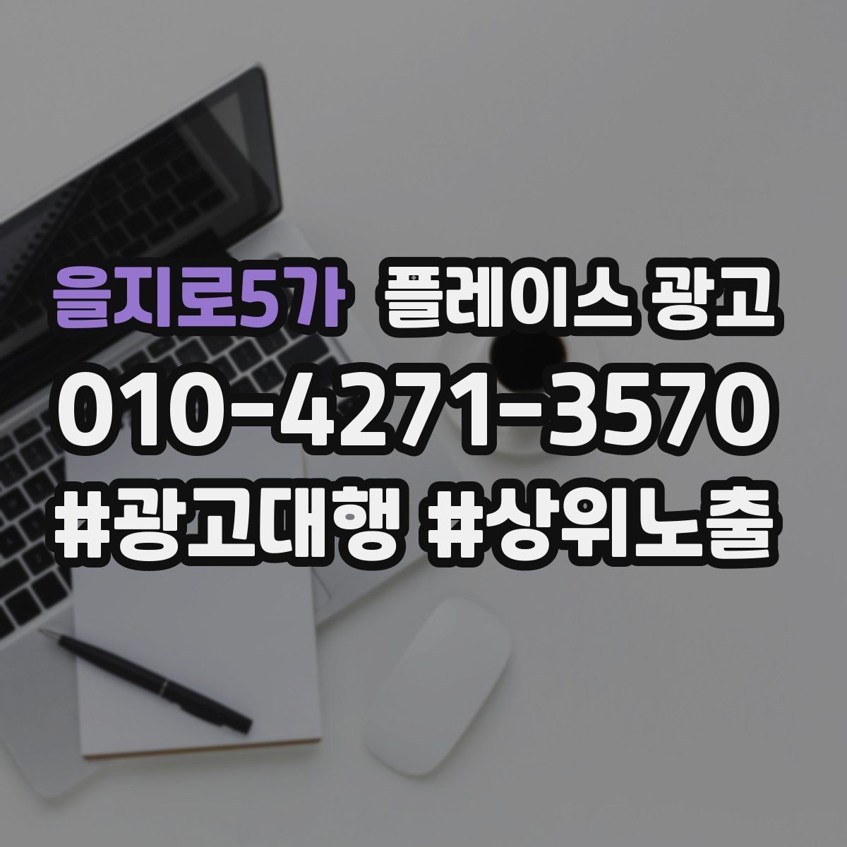을지로5가 플레이스 광고 성과가 좋을 때 확장하는 방법