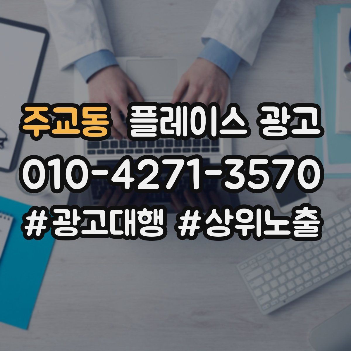 주교동 플레이스 광고 카테고리 설정이 틀리면 생기는 문제