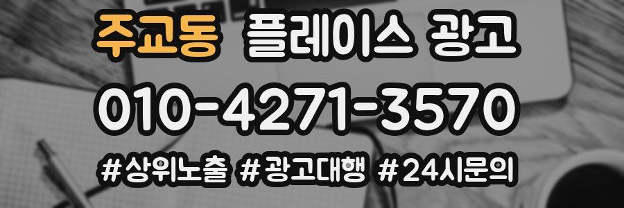 주교동 플레이스 광고