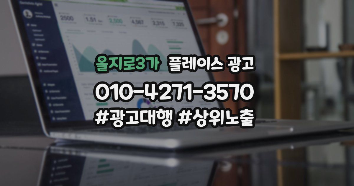 을지로3가 플레이스 광고