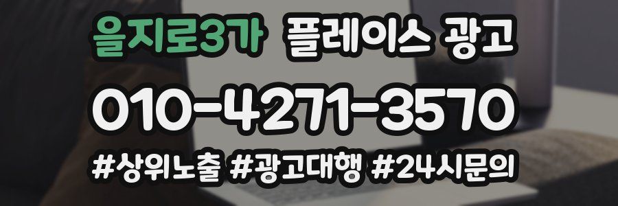 을지로3가 플레이스 광고
