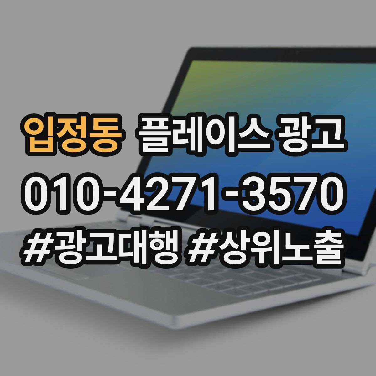 입정동 플레이스 광고 입구 찾기 어려운 매장의 안내 전략