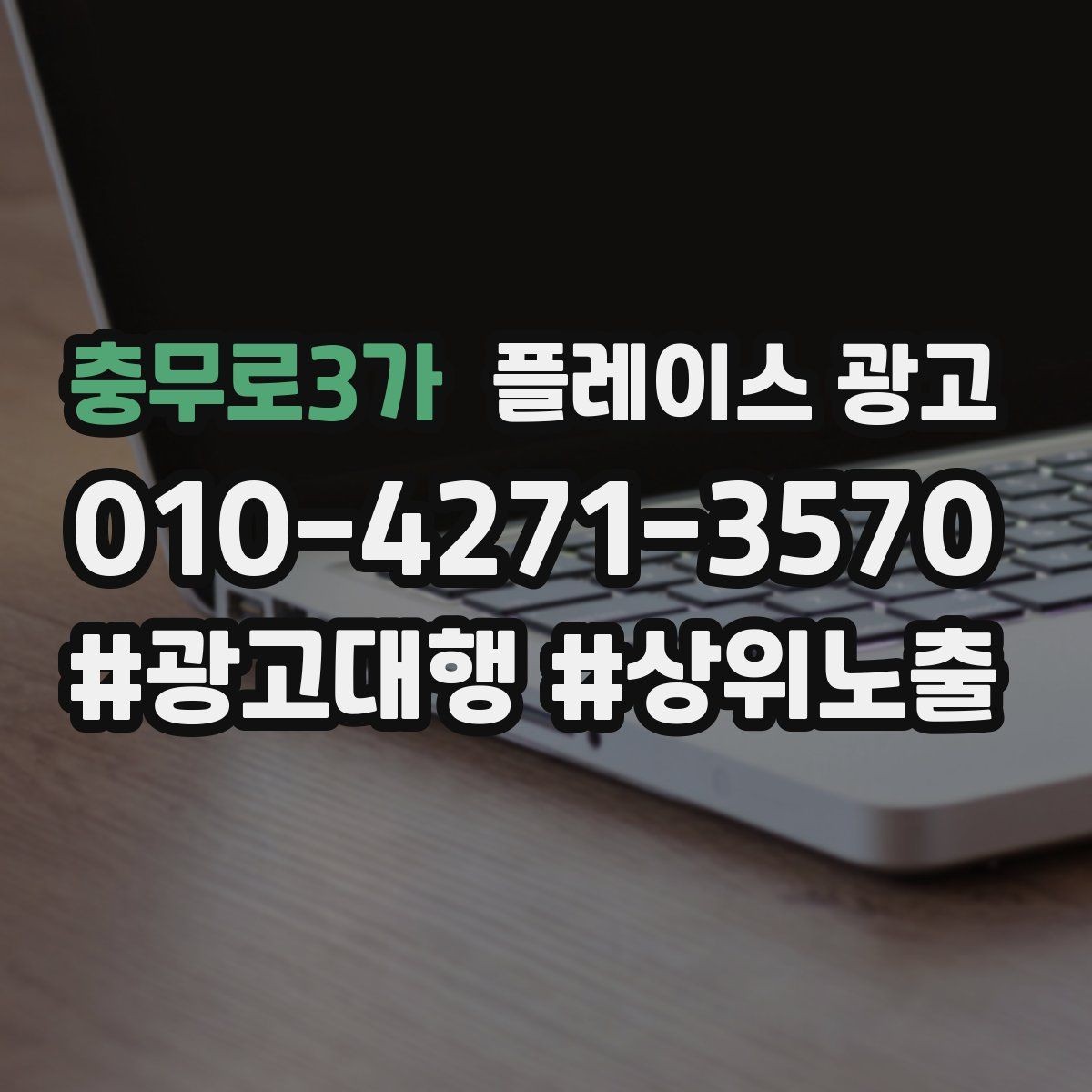 충무로3가 플레이스 광고 사진 소재 테스트로 클릭을 올리는 방법