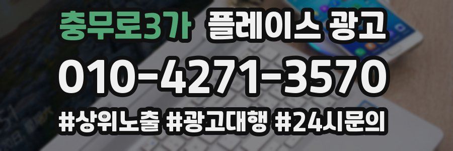 충무로3가 플레이스 광고