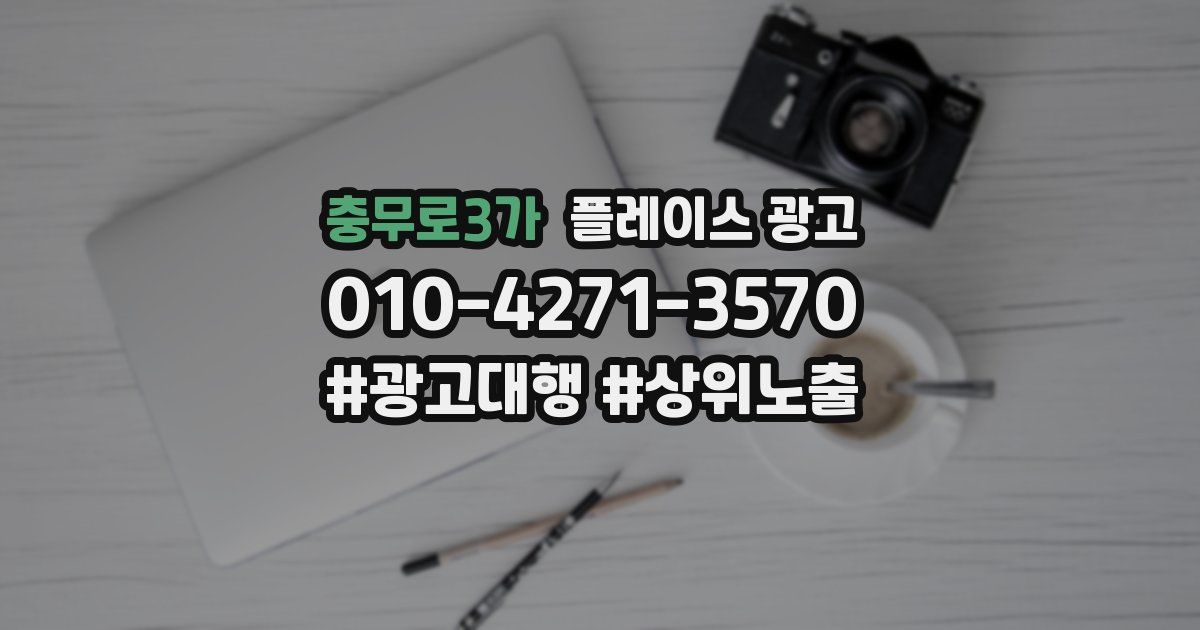 충무로3가 플레이스 광고