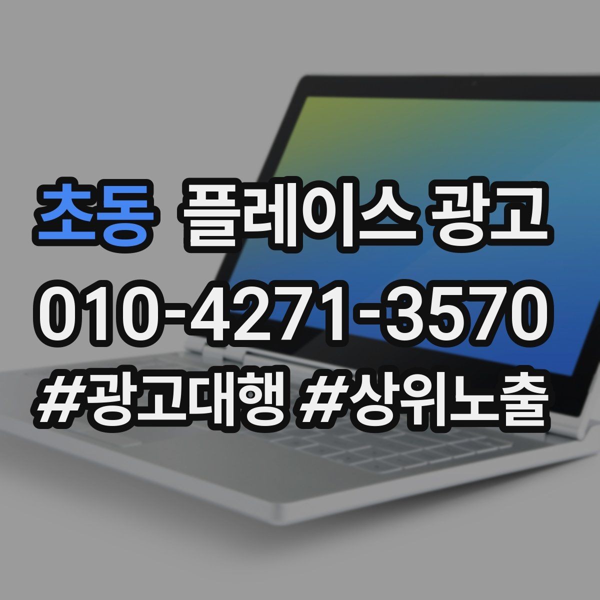 초동 플레이스 광고 소개글을 고객 질문 순서로 배열하는 방법