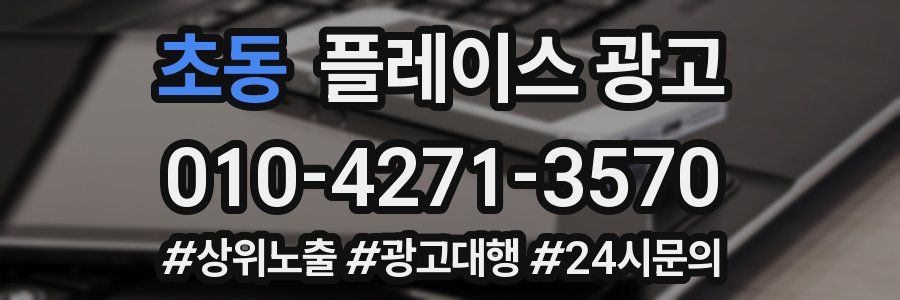 초동 플레이스 광고