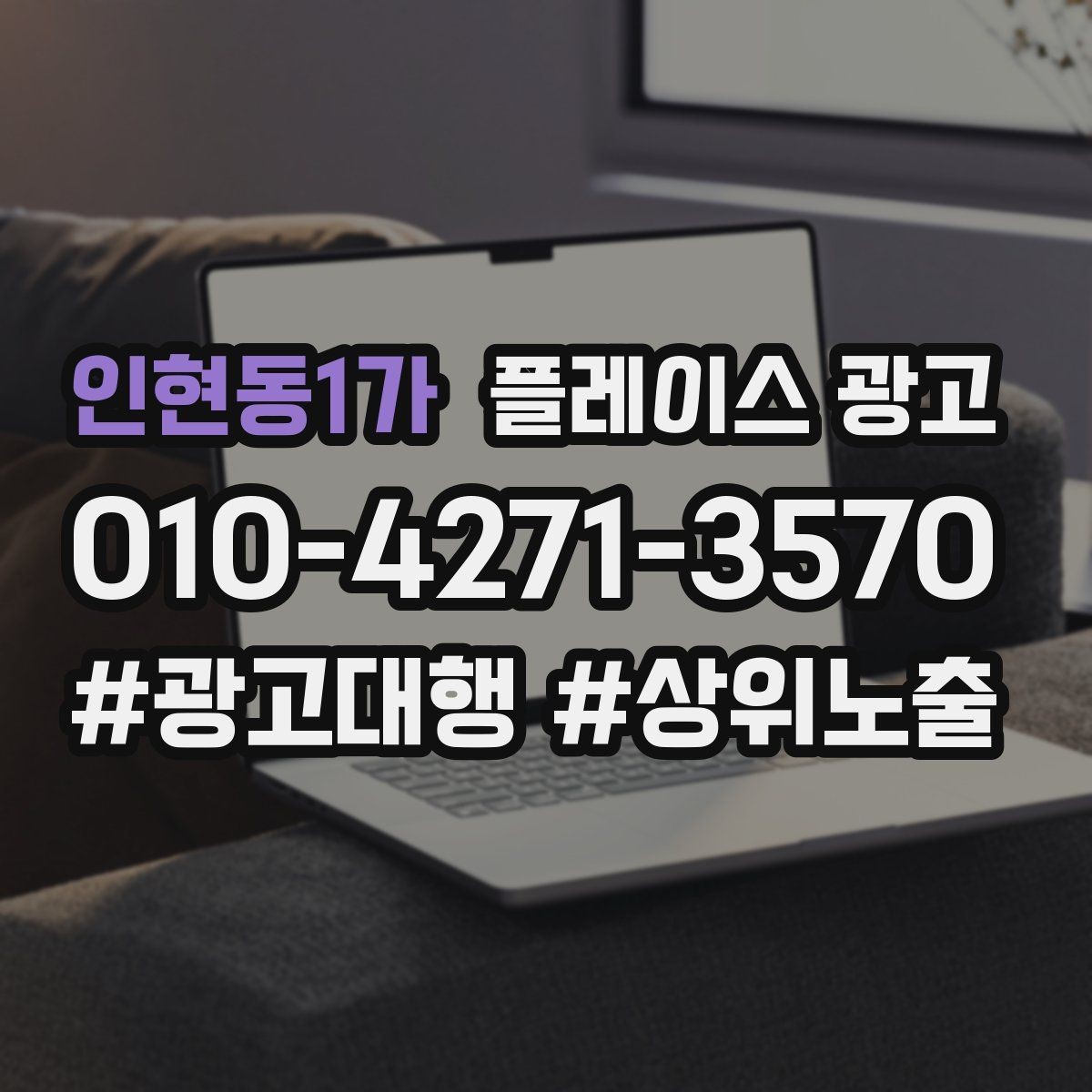 인현동1가 플레이스 광고 월 예산을 4주로 나누는 현실 방식